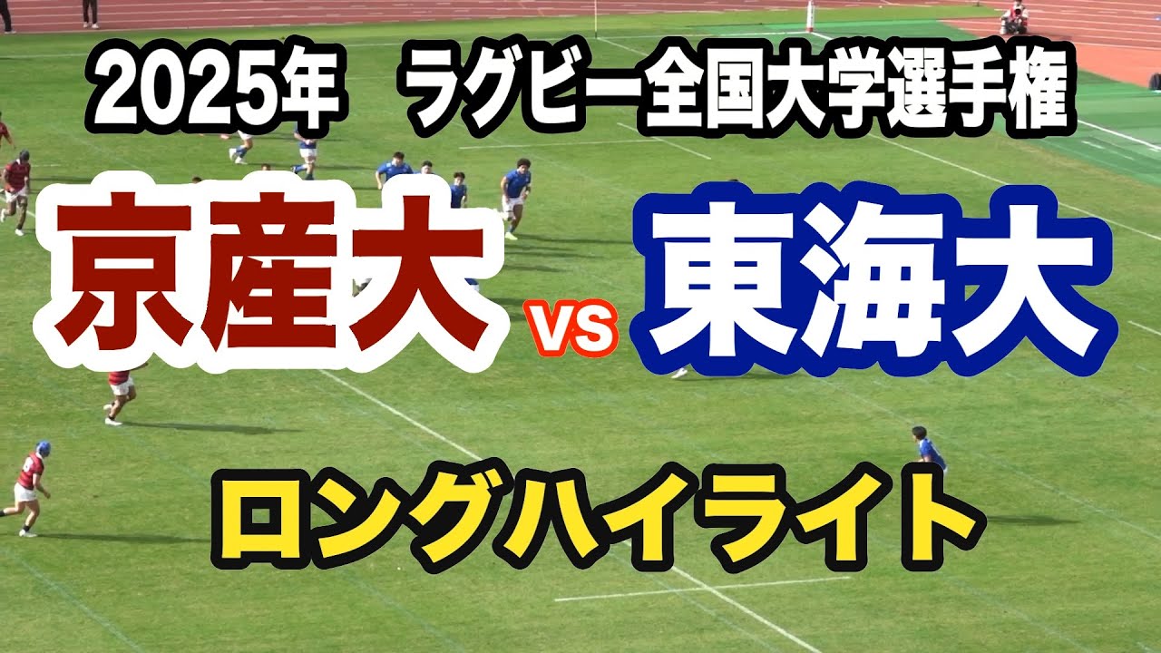 京都産業大学 vs 東海大学　ラクビー全国大学選手権　準々決勝