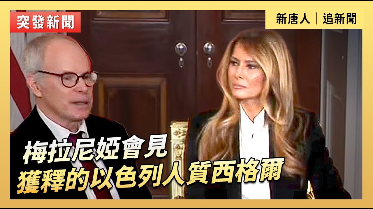 梅拉尼婭會見獲釋的以色列人質西格爾｜#新唐人電視台2/4/2026