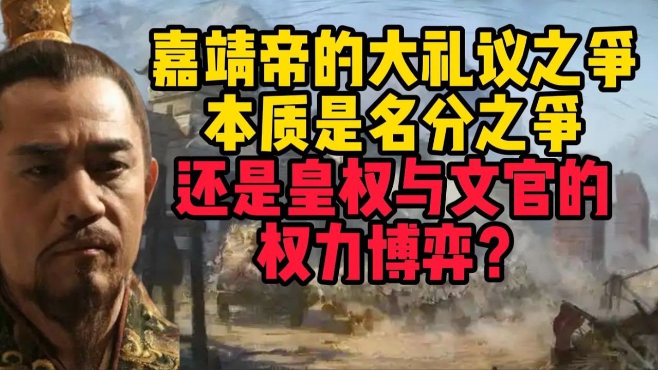 嘉靖帝的禮儀之爭：名分之爭還是皇權與文官的權力博弈？