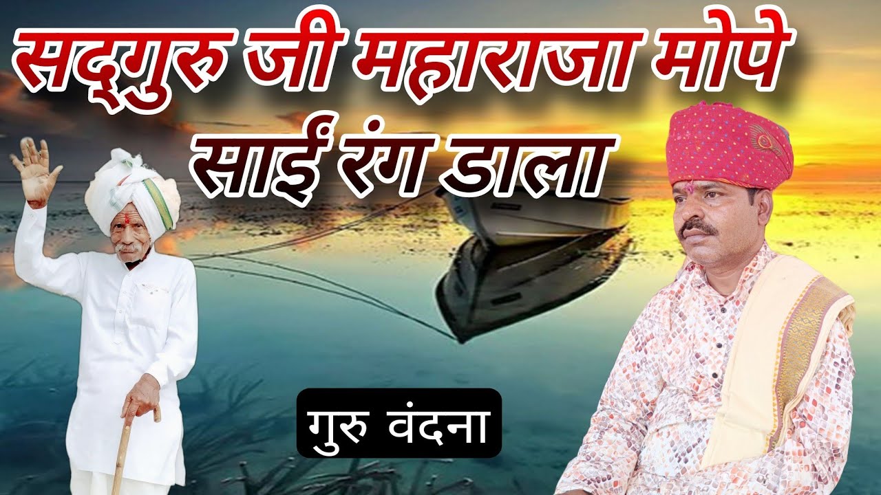 सद्गुरु जी महाराजा मापे साईं रंग डाला #गुरु_वंदना 