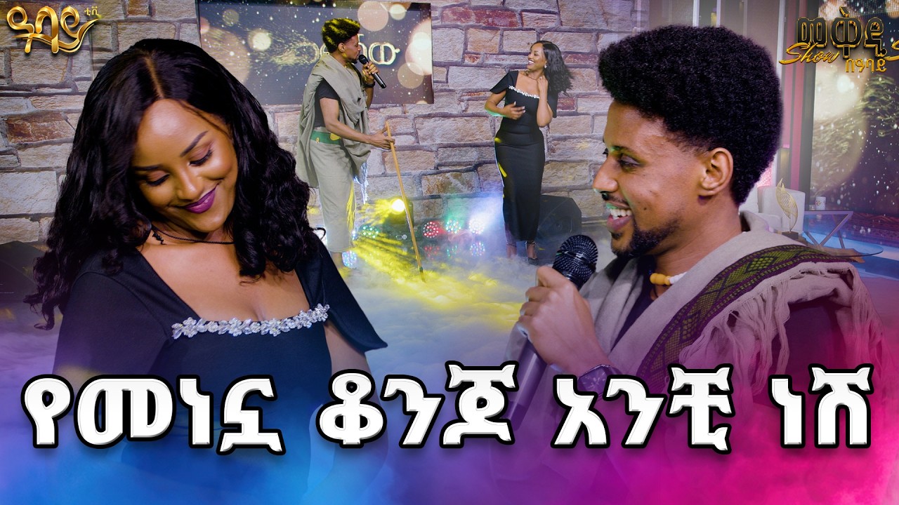 በመነኗ ቆንጆ  አስነካነው / ተወዳጁ ድምፃዊ ስዩመቃል /በመቅዲshow