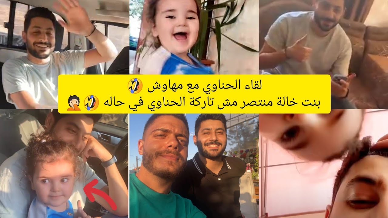 لقاء #الحناوي مع مهاوش 🤣 بنت خالة منتصر مش تاركة الحناوي في حاله 🤣🤣🤦🏻