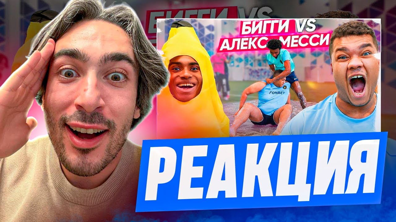 РЕАКЦИЯ НА 2DROTS АЛЕКС МЕССИ vs БИГ СМОУК! БИГИ СНОВА СОШЕЛ С УМА ВО ВРЕМЯ РОЛИКА