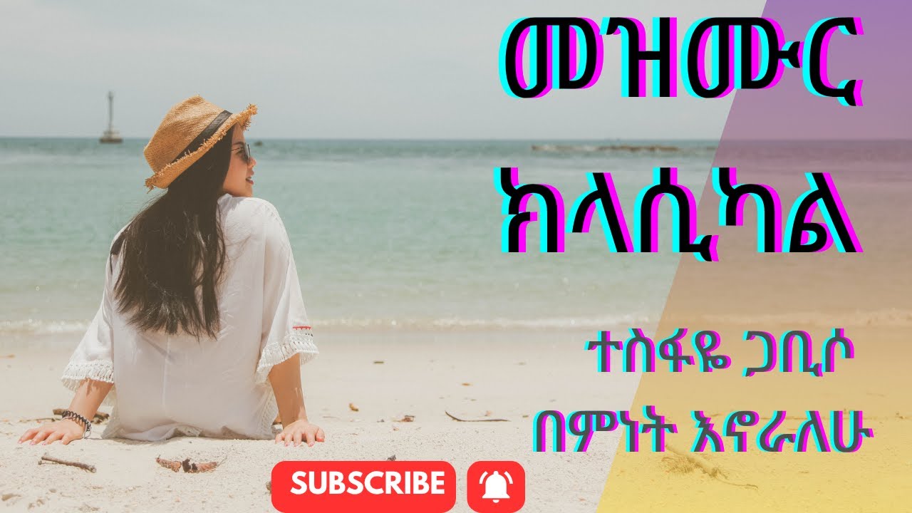 #መዝሙር ክላሲካል#ተስፋዬ ጋቢሶ በምነት እኖራለሁ#ETHIO PROTISTANT CLASSICAL MEZMUR#መንፈስን የሚነኩ #ክላሲካል # OCT-25-2025