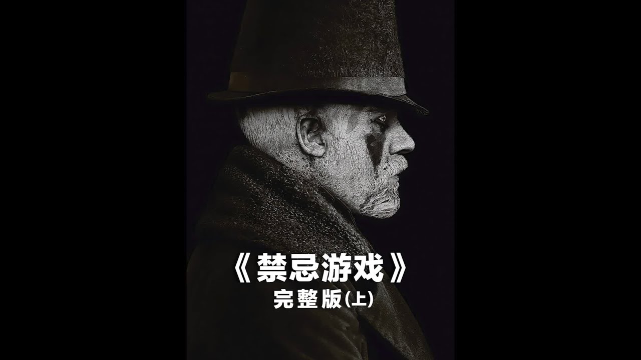 19分鐘看完！湯姆哈迪《禁忌游戲》復仇手段太狠…這反轉絕對讓你傻眼 #醬醬熊探影 #影評 #電影解說 #電影 #影視解說