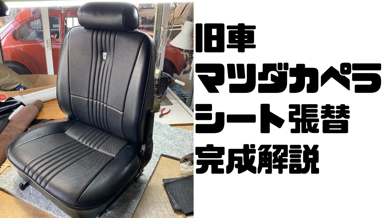 【旧車】マツダカペラシート張替完成からの解説