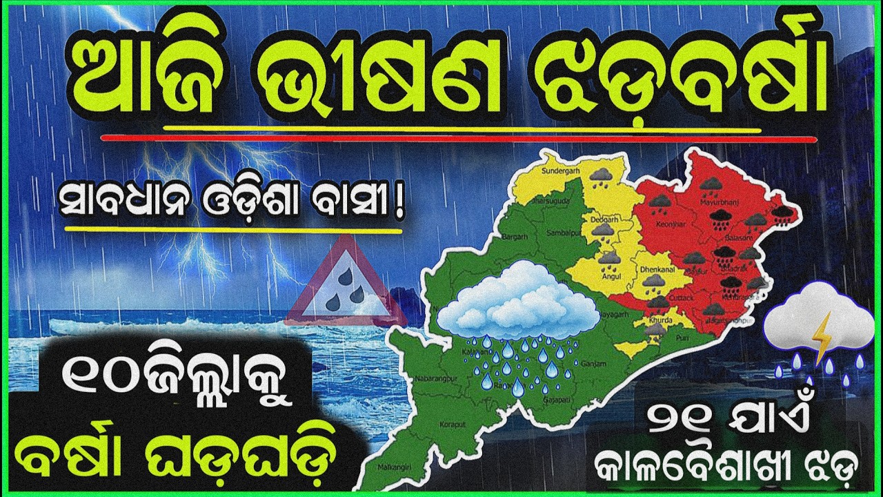 Rain in Odisha Today News।।Rain news Odisha Today।। Today thunder warning news in Odisha।।Heat wave