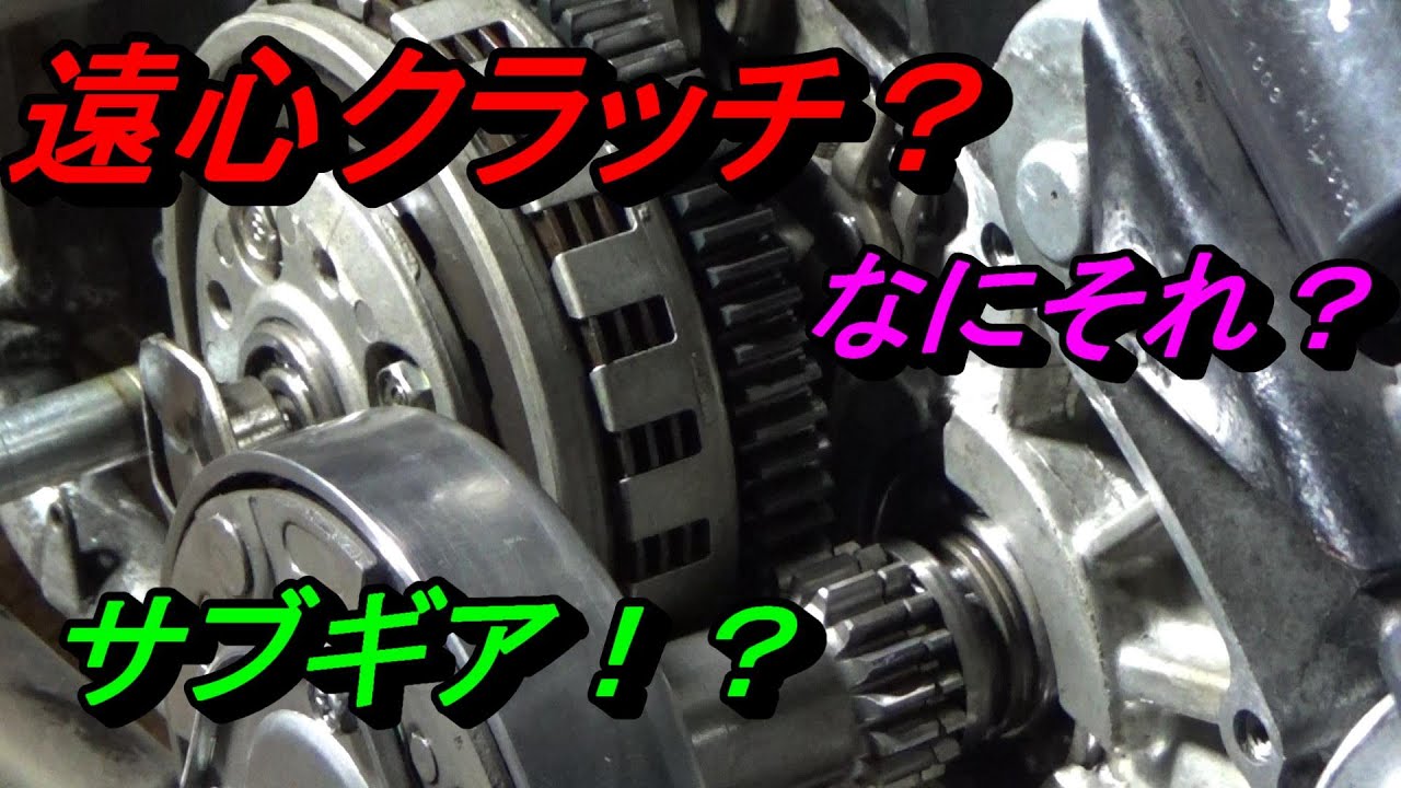 カブの遠心クラッチとサブギアについて