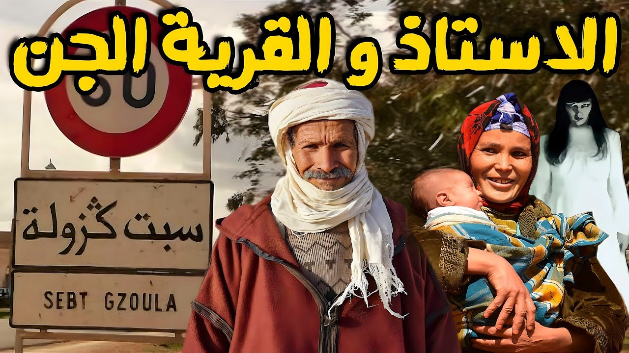 قصة رعب[الاستاذ و القرية الجن] 78#|قصص رعب الواقعية بالدارجة المغربية 9isas ro3b wa9i3iya