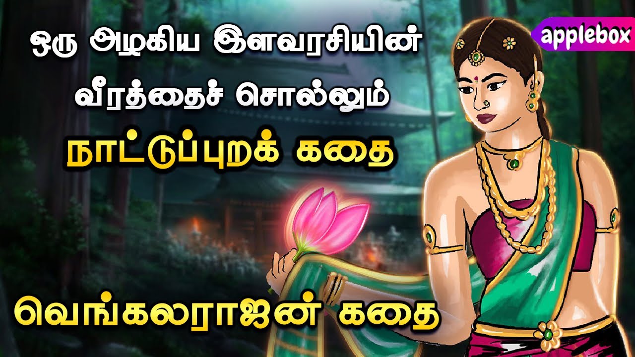 நாஞ்சில் நாட்டில் வாழ்ந்த இளவரசியின் கதை | Vengalarajan Story | Tamil Folk Stories | APPLEBOX Sabari