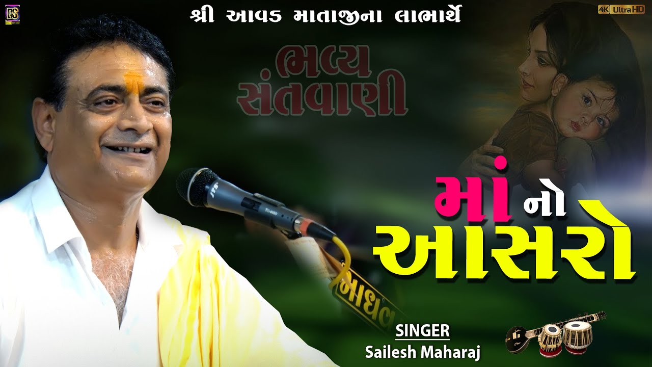 આવડ માતાજી આસરો તમારો | Pate Padharo | Sailesh Maharaj | Bhogat -2024