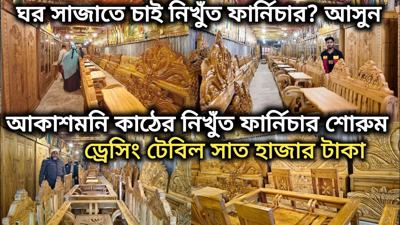 ঘর সাজাতে চাই নিখুঁত ফার্নিচার? আসুন ,আকাশমনি কাঠের নিখুঁত ফার্নিচার শোরুম , akashi kather furniture