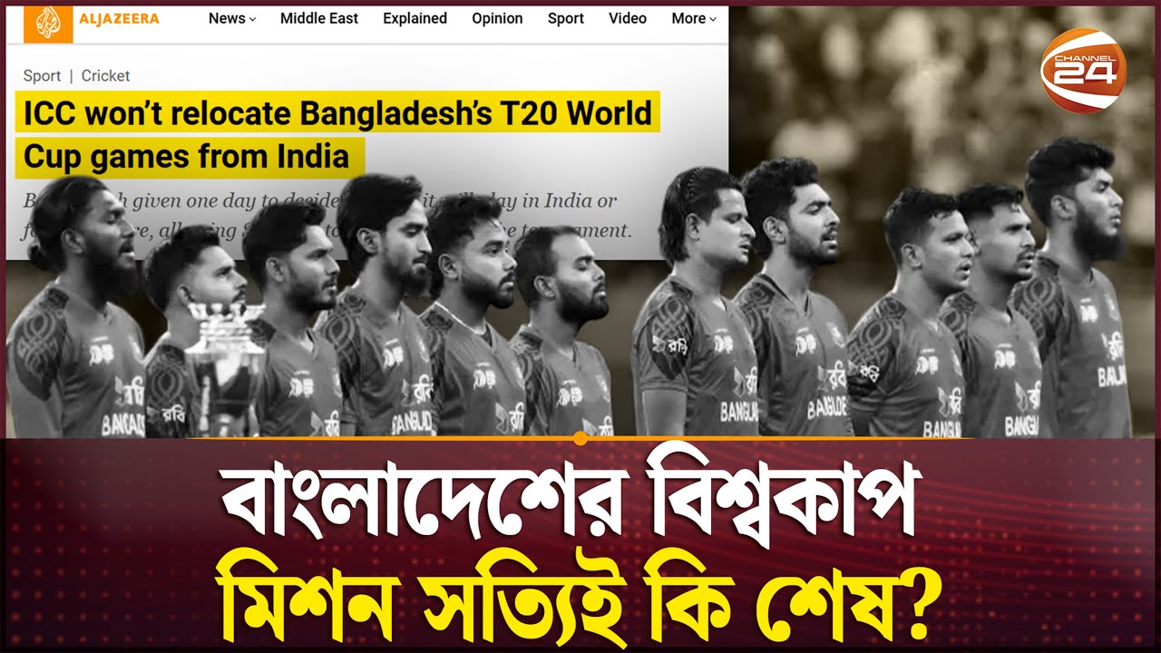 কেন বাংলাদেশের অনুরোধ রাখলো না আইসিসি? | ICC | Bangladesh India Cricket Clash | Channel 24