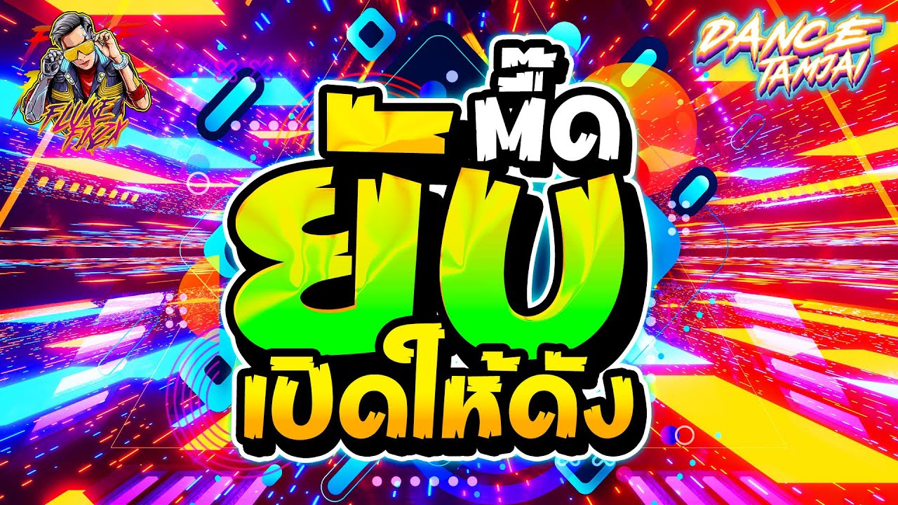 ★ตื๊ดยับ★ เปิดให้ดังๆ มันส์แน่นอน!! โคตรตื๊ดมันส์สุด🔥🔥🔥| DANCETAMJAI🚀