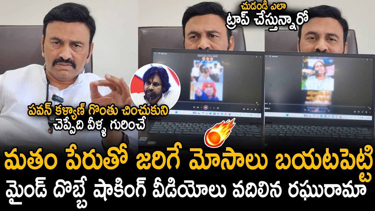 Raghu Rama Krishnam Raju Released Shocking Videos Infront Of Media About Religious Cheating | Stv