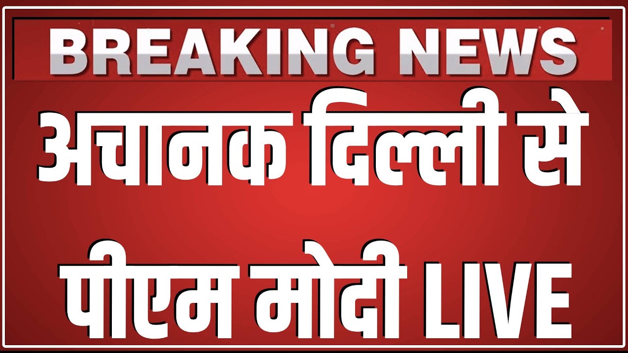 अचानक Delhi से PM Modi LIVE |  PM Modi inaugurates the 10th edition of the India Mobile Congress |