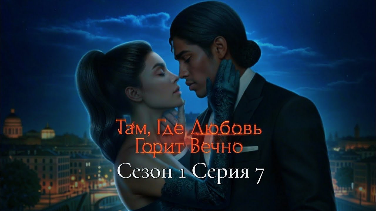 ❤️‍🔥Там, Где Любовь Горит Вечно❤️‍🔥 1 сезон 7 серия Истинный мотив ♥Клуб Романтики♥