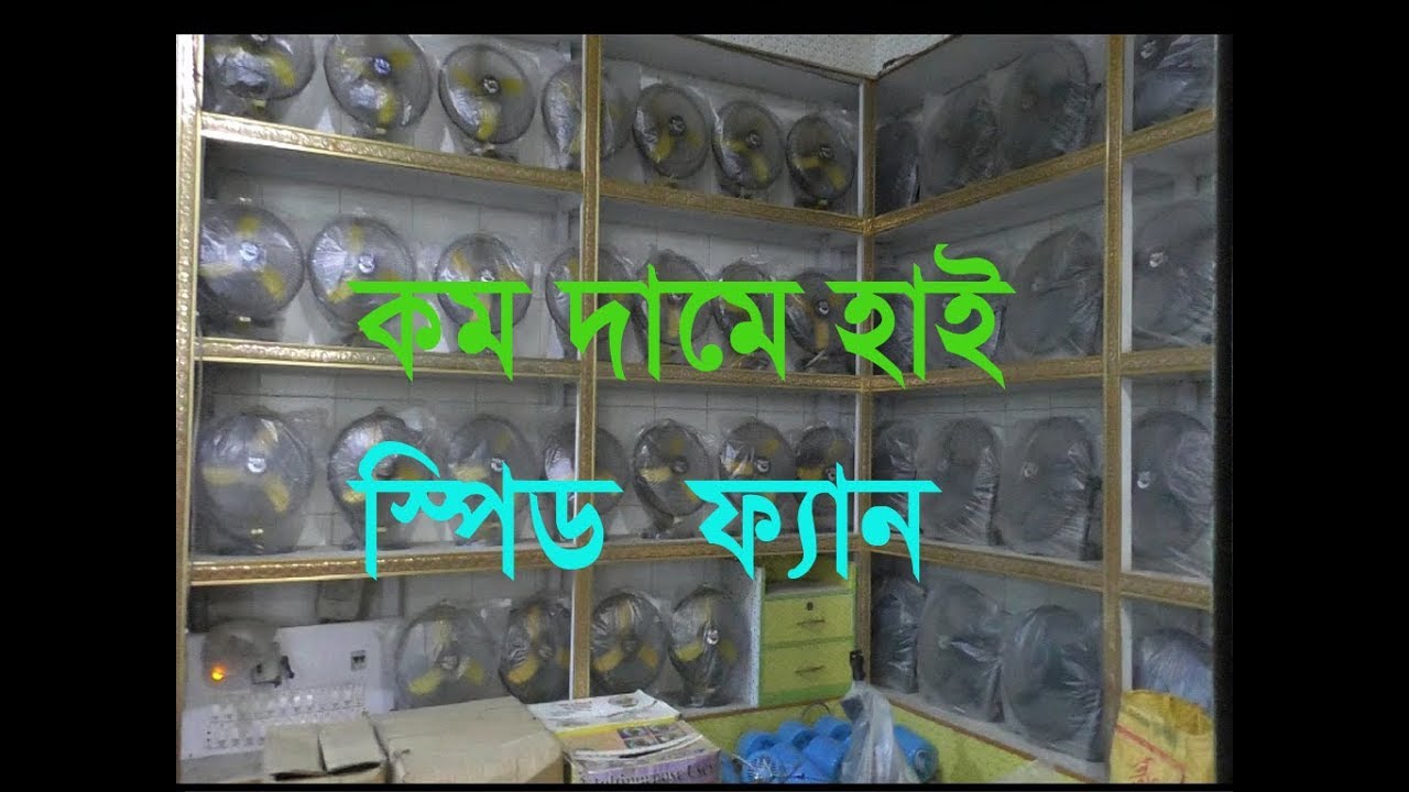 Buy High Speed  Fan Wholesale Shop In Dhaka 9 inchi and 12 inchi  16 inchi cheap price