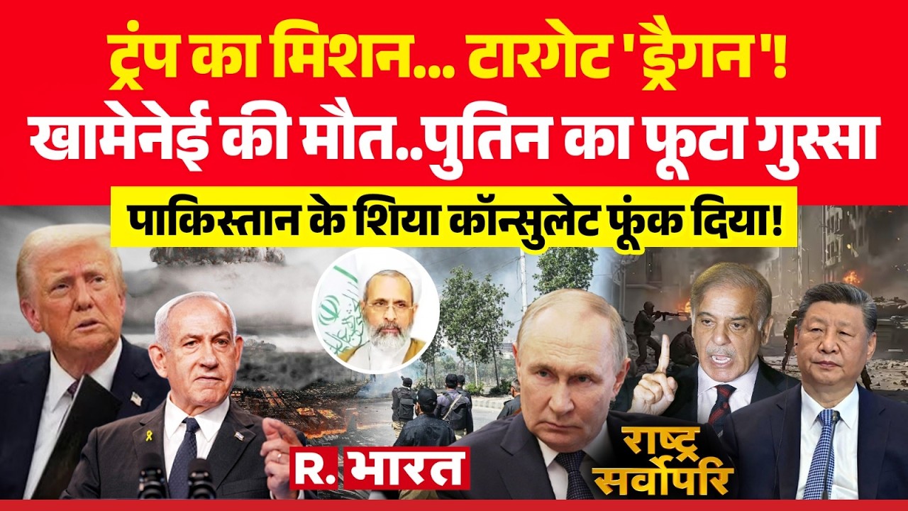Rashtra Sarvopari : खामेनेई की मौत..पुतिन का फूटा गुस्सा | Putin | Iran Massive Attack on Israel