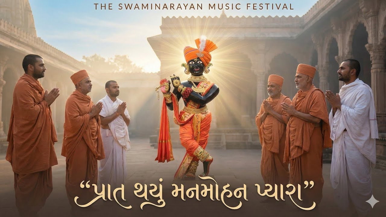 THE SWAMINARAYAN MUSIC FESTIVAL: PRAATH THAYU MANMOHAN PYARA-01 REMIX#morningbhakti