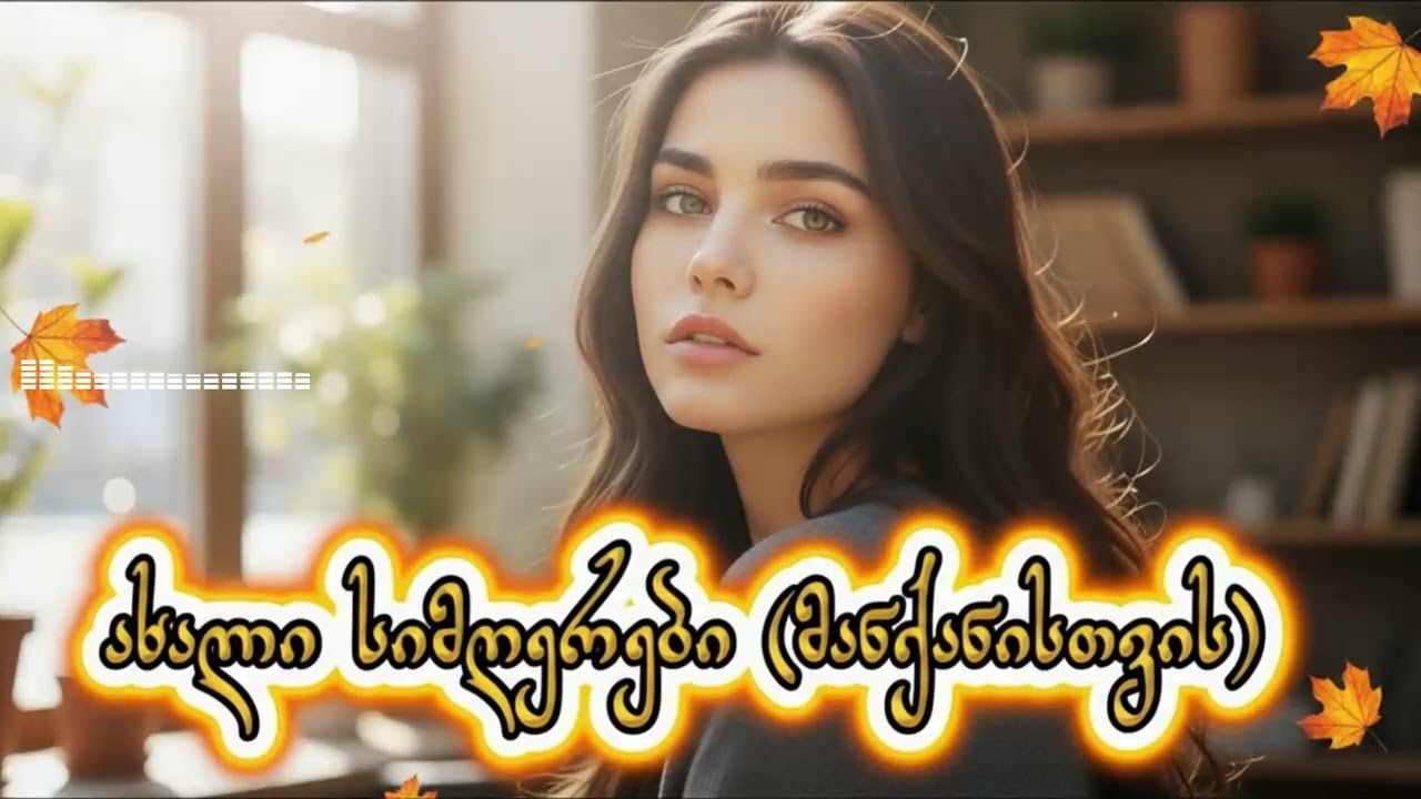 მოუსმინეთ 2026 - AiChord გზაში / Mousminet 2026 - AiChord Gzashi #Hit