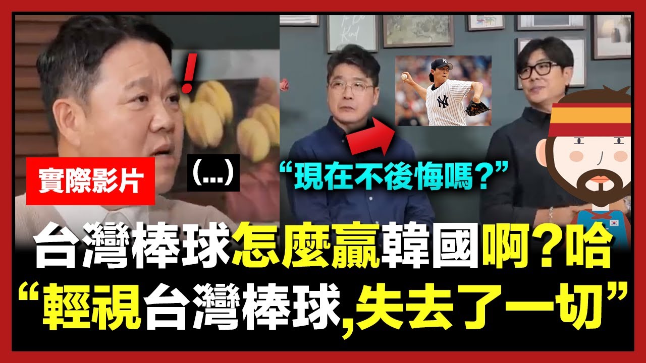 台灣棒球比韓國棒球弱?小看台灣棒球的韓國知名主持人的下場