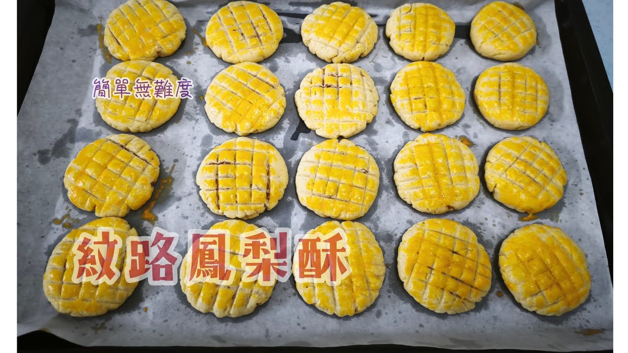 紋路款鳳梨酥/超酥鬆口感/年餅必備🔥/
