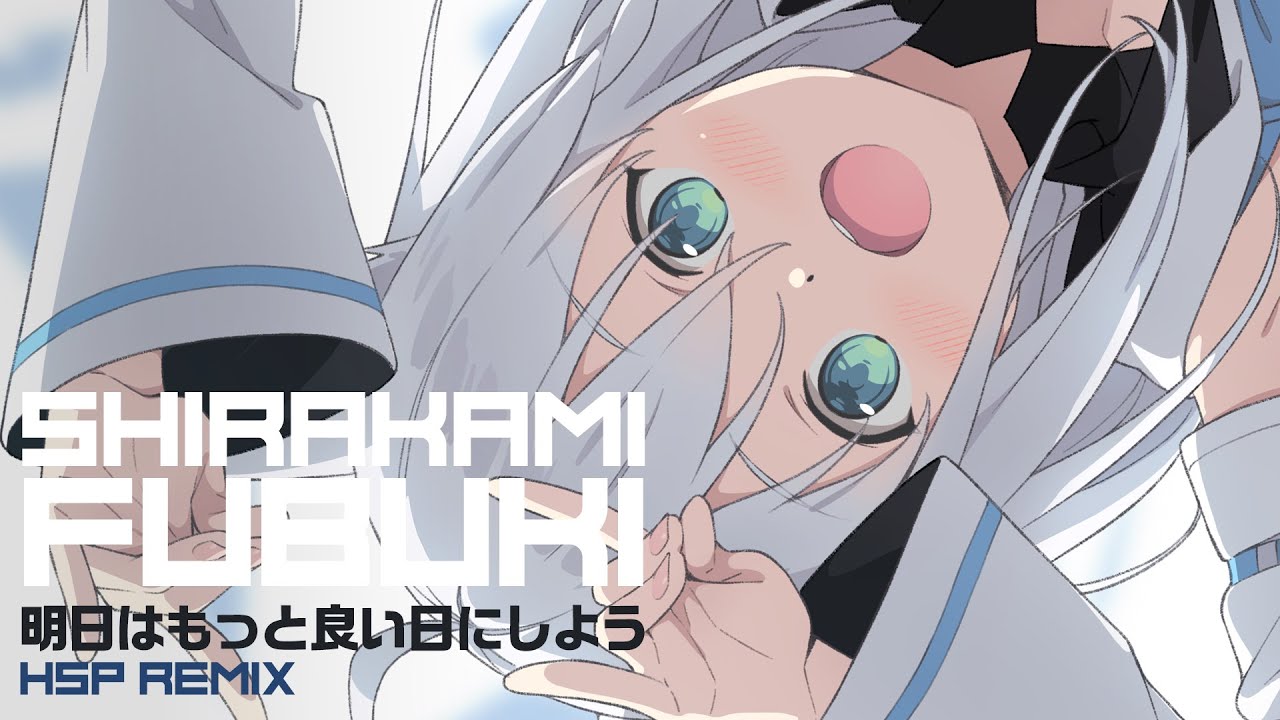 【Remix】明日はもっと良い日にしよう (HSP Remix)