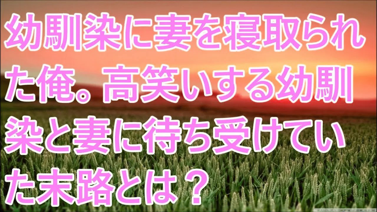 【修羅場】幼馴染に妻を寝取られた俺。高笑いする幼馴染と妻に待ち受けていた末路とは？