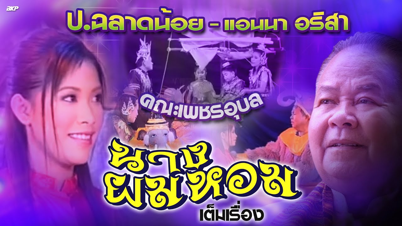 นางผมหอม เต็มเรื่อง | คณะเพชรอุบล นำโดย ป.ฉลาดน้อย - แอนนา อริสา