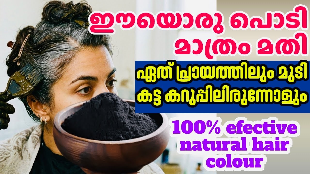 ഡൈ അടിച്ച് മടുത്തവരാണോ? ഈ പൊടിയുണ്ടാക്കി തേച്ച് നോക്കൂ റിസൾട്ട്‌ കിടിലനാകും | Instant hair dye 