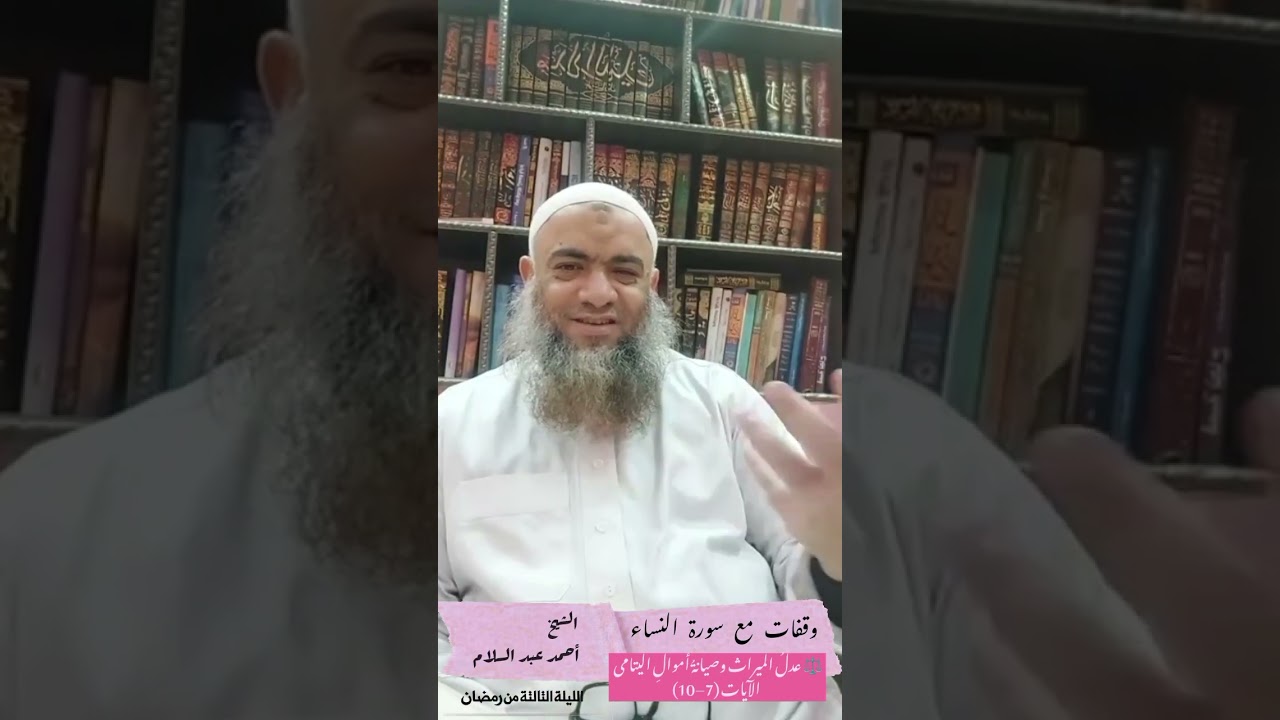 002 عدلُ الميراث وصيانةُ أموالِ اليتامى - وقفات مع سورة النساء الشيخ أحمد عبد السلام