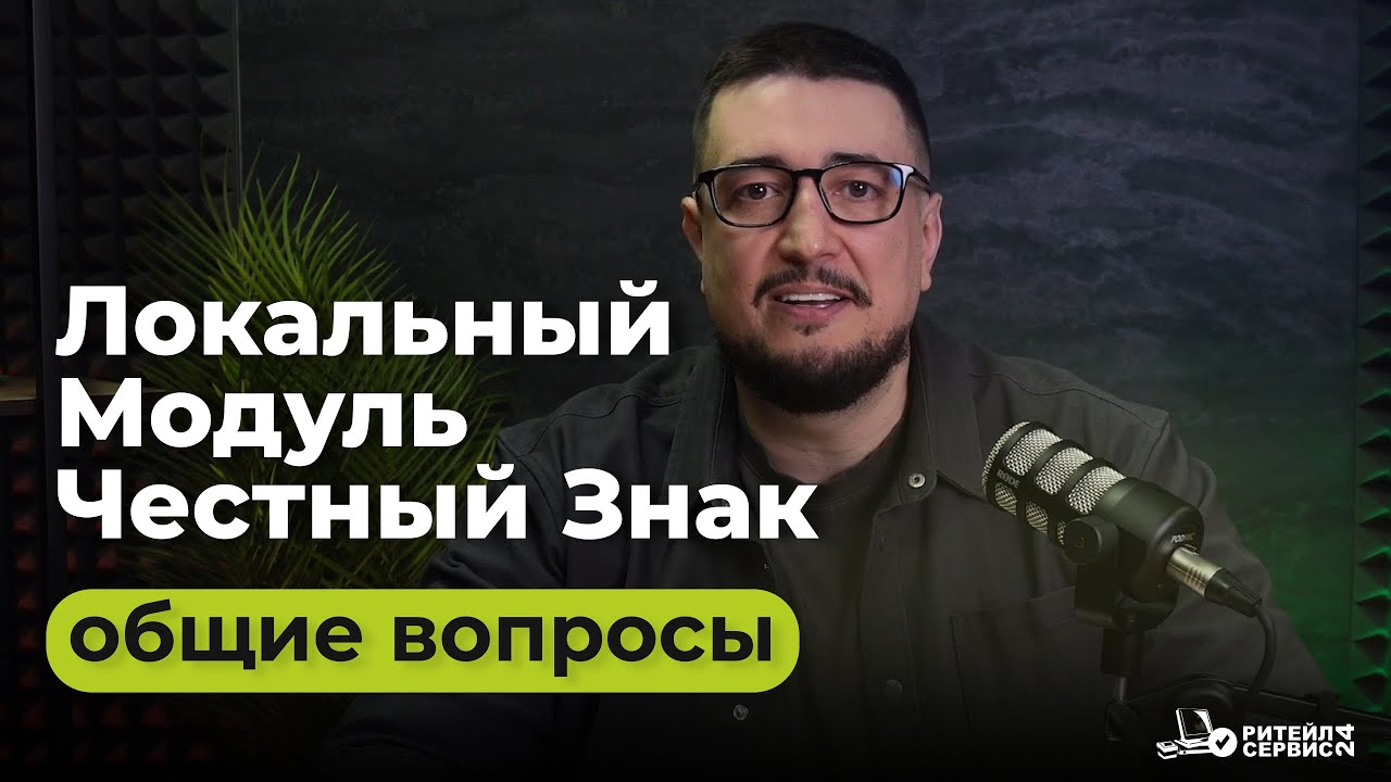 Локальный Модуль Честный знак. Общие вопросы