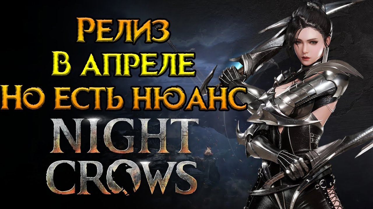Самое свежее MMORPG года Night Crows от Wemade