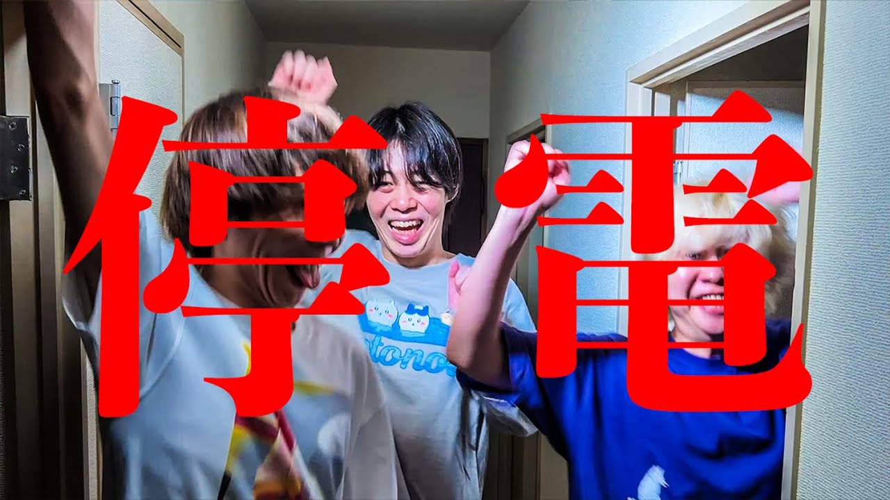 【ご報告】停電しました