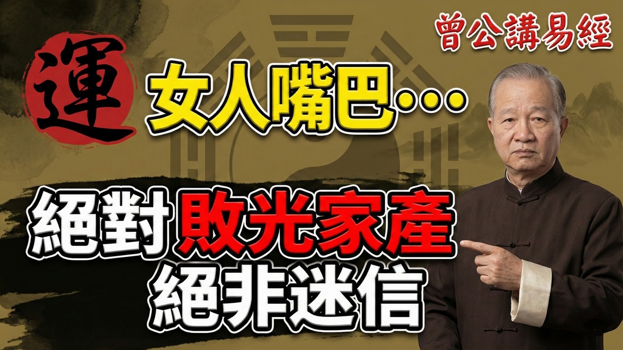 【命運法則】有一種「快嘴」正在掏空家底：忽視這項天道禁忌，妳再努力也是徒勞，註定晚景蕭條！#曾仕強 #易經 #中國式管理 #人生智慧 #國學 #處世哲學 #人性 #家庭風水#修身 #智慧#福報#改命