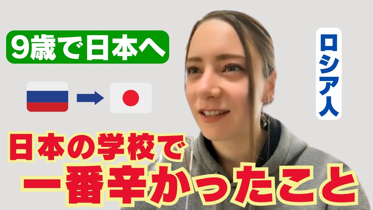 【意外】ロシア人が9歳で日本の学校に転校したら色々大変だった‥