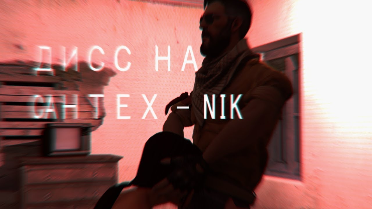 CS:GO ДИСС НА CANTEX-NIK