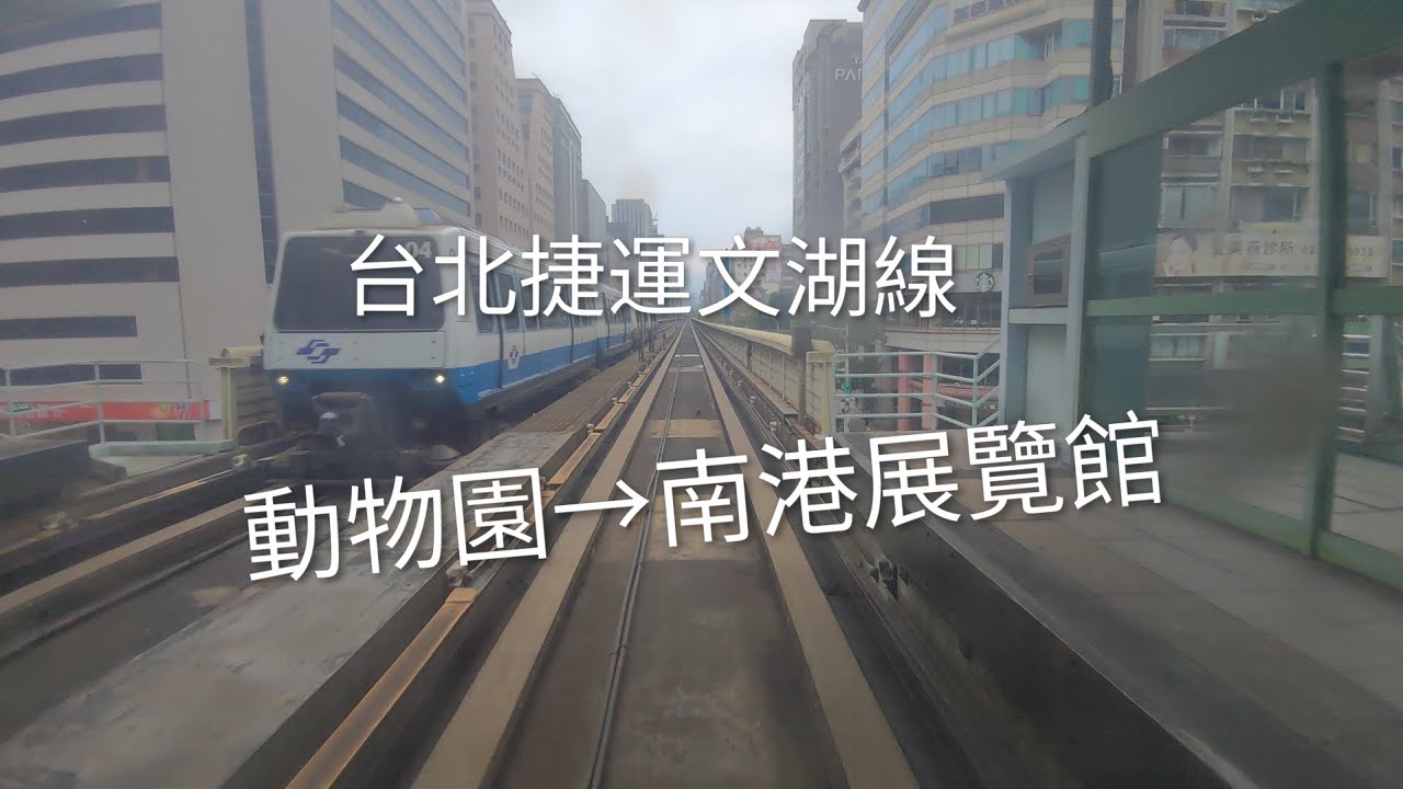 台北捷運文湖線 動物園→南港展覽館