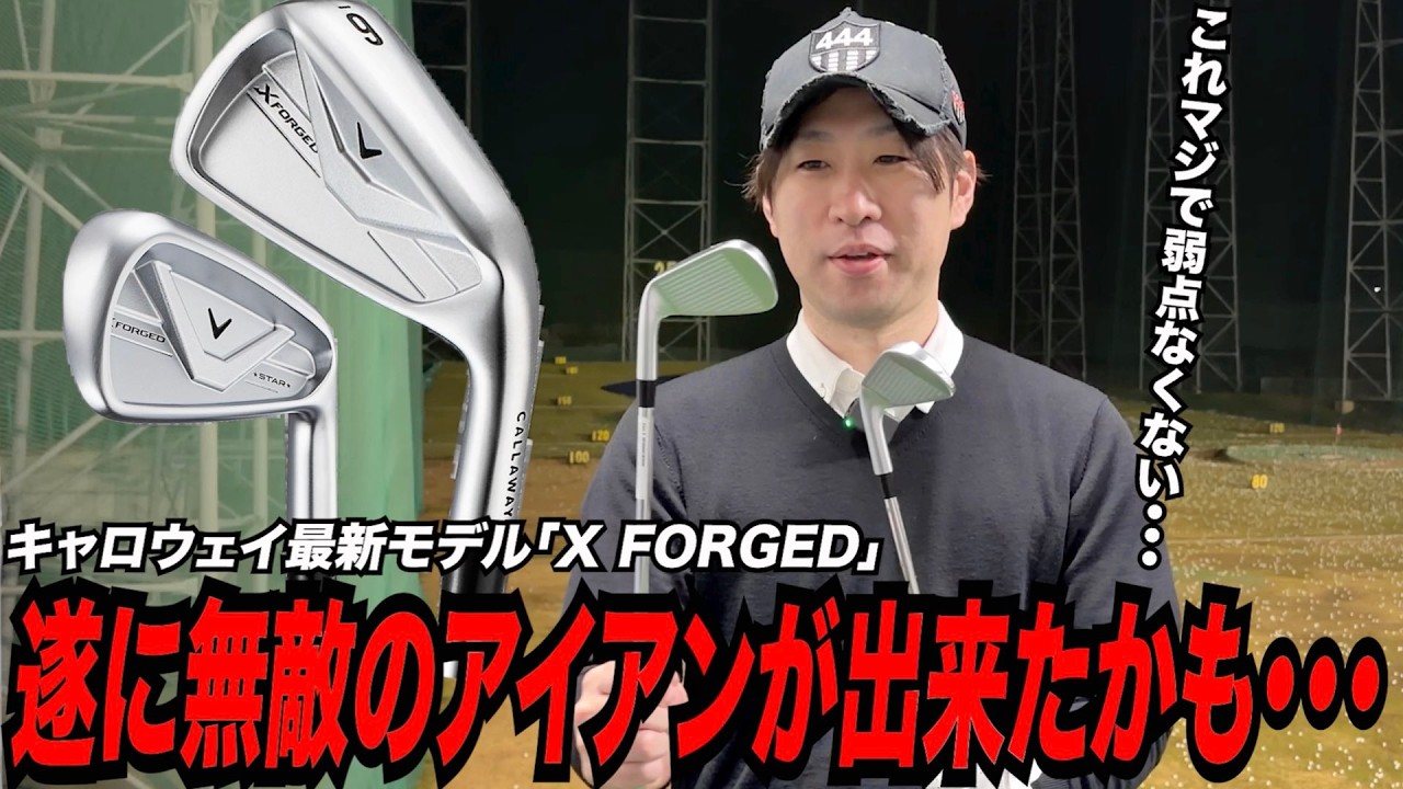 遂に「無敵のアイアン」が登場！？キャロウェイ最新モデル『X FORGED』が圧倒的完成度で進化してた！！