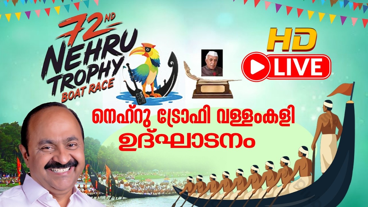 LIVE | നെഹ്റു ട്രോഫി വള്ളംകളി | 72nd Nehru Trophy Boat Race 2026 | Alappuzha |