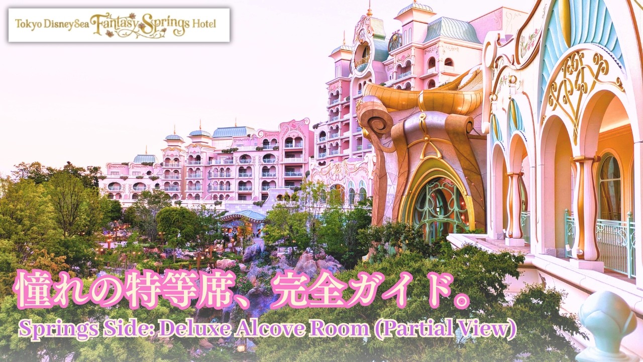 【宿泊記】スプリングスサイド🪷デラックスアルコーヴルーム・パークグランドビュー徹底紹介‼️東京ディズニーシー・ファンタジースプリングスホテル［ファンタジーシャトー］🏨