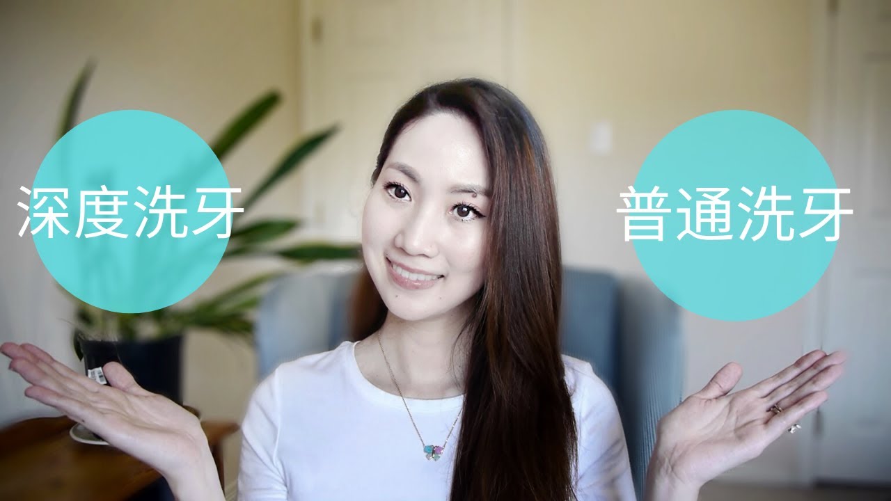 深度洗牙和普通洗牙到底有什麼不同？美國牙醫講解讓你們一次就懂！