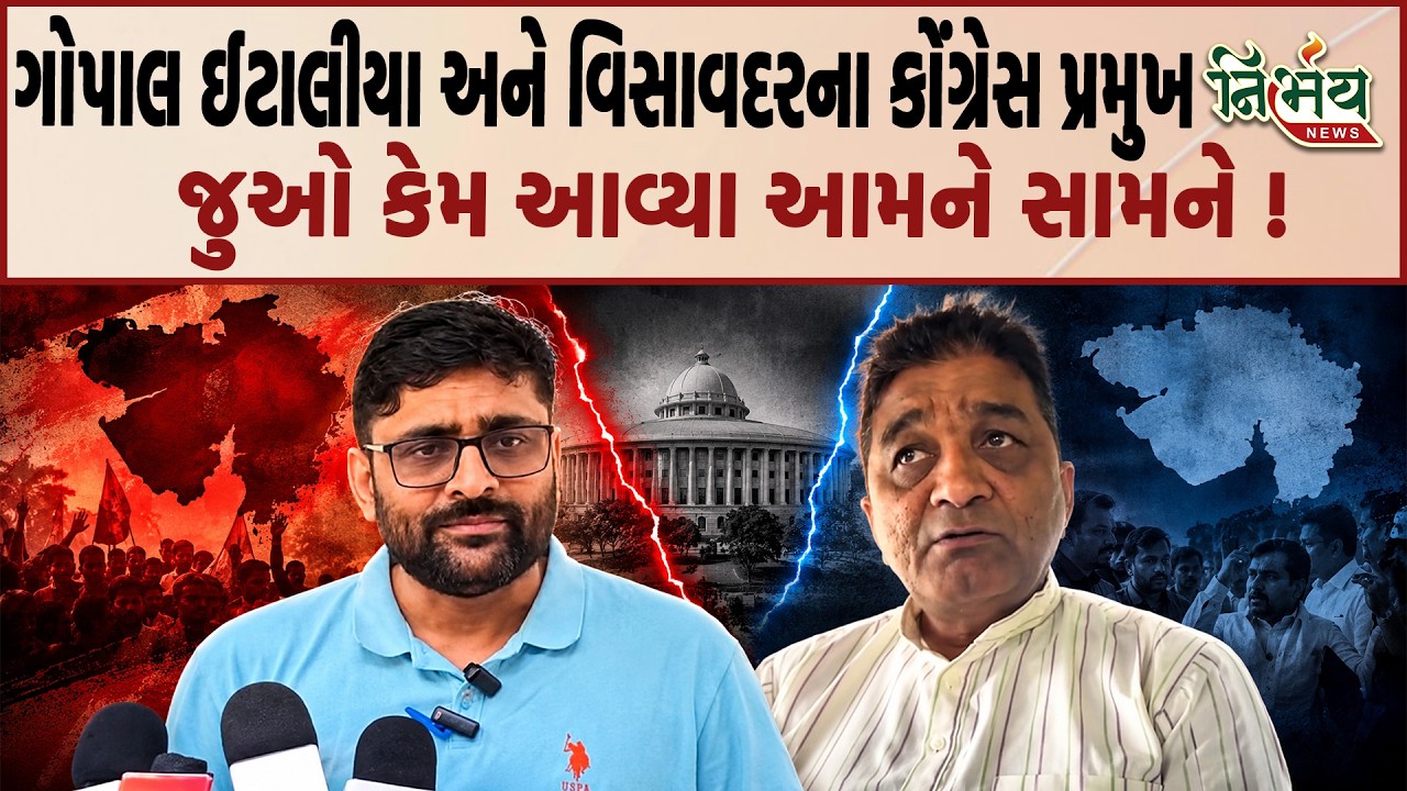 Gopal Italia અને વિસાવદરના કોંગ્રેસ પ્રમુખ જુઓ કેમ આવ્યા આમને સામને | Nirbhay news |