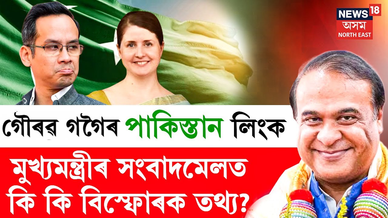 LIVE | Gaurav Gogoi Pakistan Link | গৌৰৱ গগৈৰ পাকিস্তান সংযোগক লৈ আজি মুখ্যমন্ত্ৰীৰ সংবাদমেল | N18L