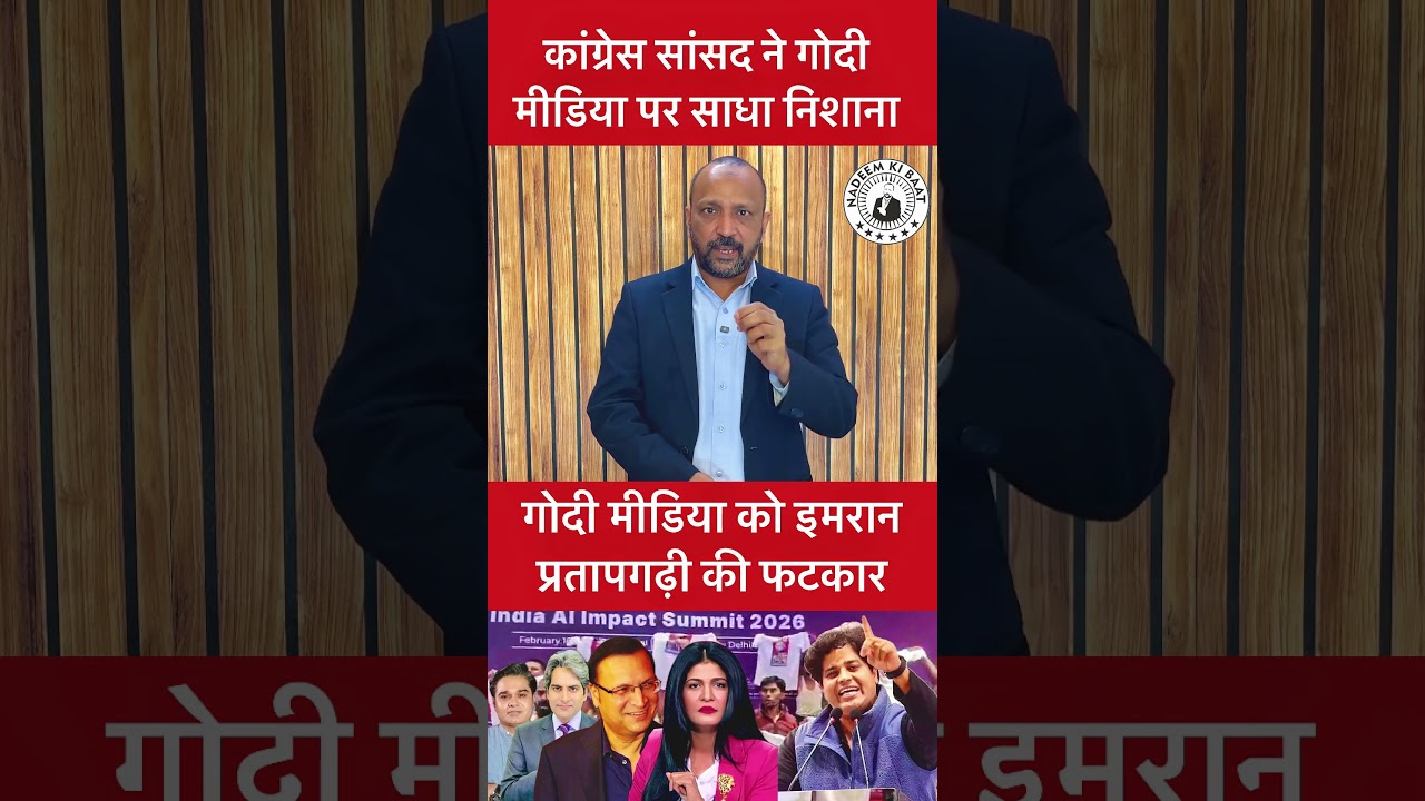 Imran Pratapgarhi Godi media narendra modi rahul gandhi rss bjp congress TMC Mamata Banerjee yogi