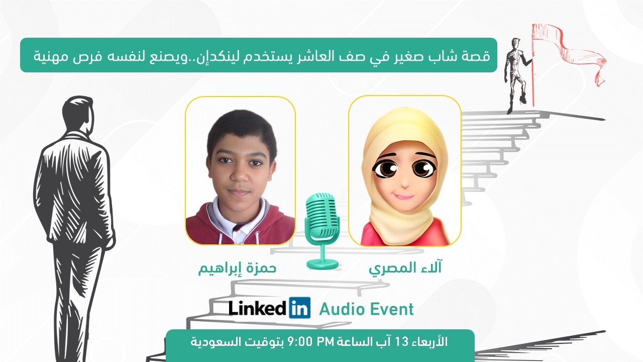 قصة شاب صغير في صف العاشر يستخدم لينكدإن..ويصنع لنفسه فرص مهنية