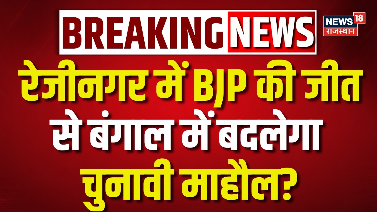 Bengal Election Update: Why is there discussion about BJP's victory in Rajnagar? | Top News | BJP | Latest Update