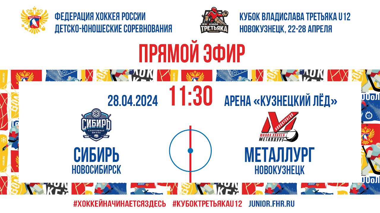 Кубок Третьяка U12. Сибирь – Металлург Нк | 28.04.2024, 11:30 МСК