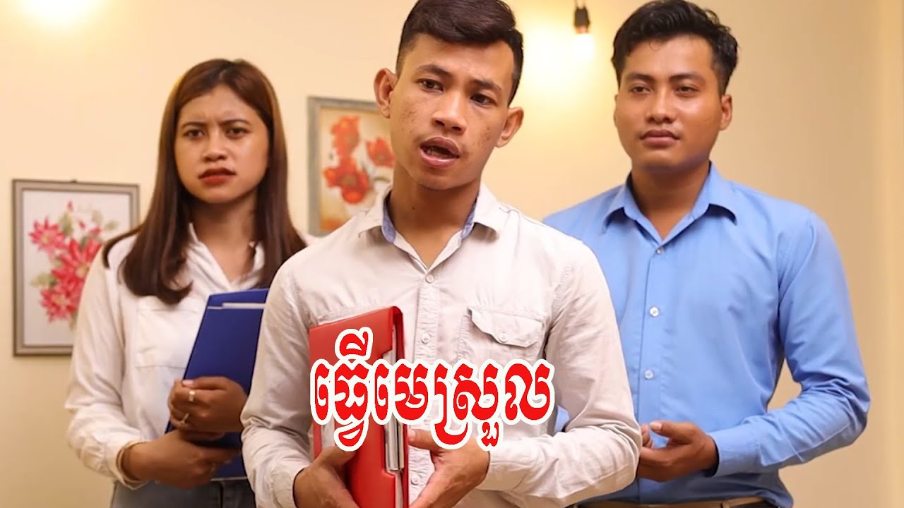 ធ្វើមេស្រួល